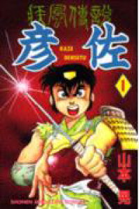 楽天ブックス 疾風伝説彦佐 1 山本晃 本 楽天ブックス 疾風伝説彦佐 1 山本晃 本